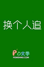 换个人追笔趣阁