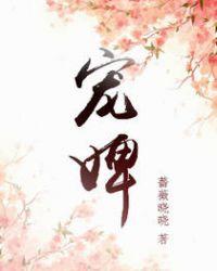 宠婢为后 平林漠漠烟如织