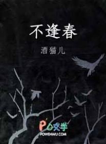 不逢春by关山月明原名