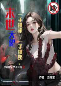末世大佬一手抓枪一手抓奶(末世1V1高H)(酒晚笙)