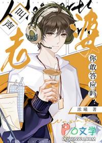 叫声老婆你敢答应吗?免费阅读