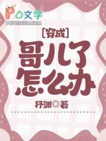 穿成哥儿种田忙免费阅读