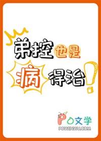 弟控的意思是什么