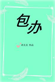 大龄初恋西元美结局