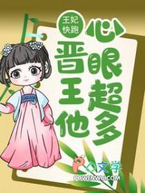 王妃快到碗里来盗梦人网