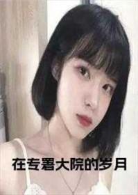 在专署大院的岁月类似
