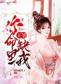 王爷你命里缺我