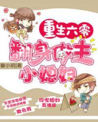 重生六零翻身做主小媳妇无广告阅读