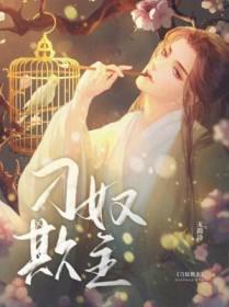 刁奴欺主免费阅读
