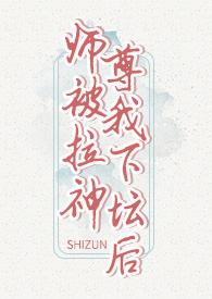 仙尊被徒弟上