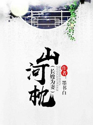 山河枕19集