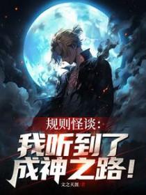 规则怪谈我听到了成神之路!笔趣阁