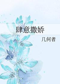 肆意娇纵全文
