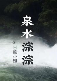 泉水淙淙(先婚后爱1V1)
