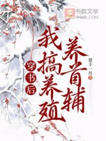 穿书后我养的全程黑化了