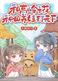 和高岭之花种田养娃打天下 大猫追月TXT