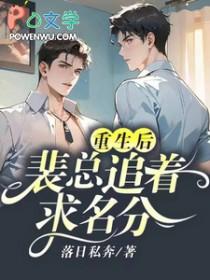 重生后想再裴爷怀里撒个娇