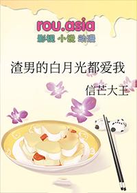 渣男的白月光爱上我