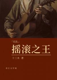 摇滚之王歌曲