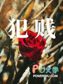 犯贱的拼音