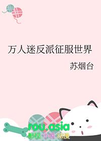 万人迷反派的基本素养