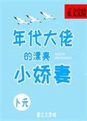 年代大佬的锦鲤妻免费阅读txt