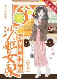 沙雕女配在古早言情文中[穿书