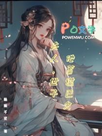 世子他蓄谋已久短剧