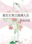 重回九零之人生赢家