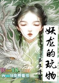 妖龙的玩物同款