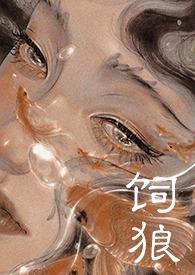 饲狼(禁忌 高H) / 晚归