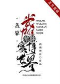 我靠武力值征服娱乐圈by荒川黛