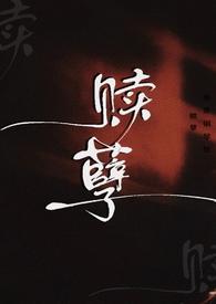 赎孽(纯百ABO)_番外江一娴视角28_新御书屋