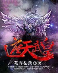 遮天中皇结局