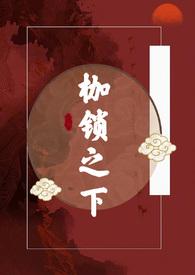 枷锁在线