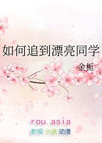 如何追到漂亮同学 金栀txt