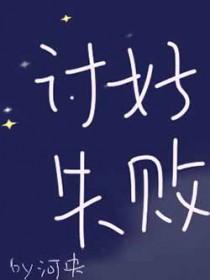 讨好是什么