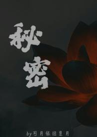 秘密父女文免费阅读