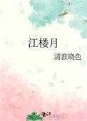 江楼月txt