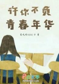 不负青春不负你我