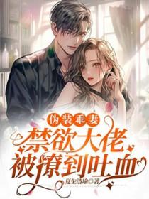 百合伪装乖巧