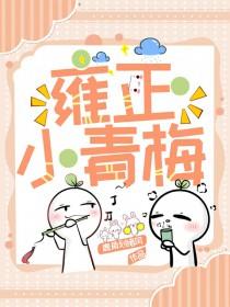 雍正的小情人