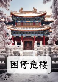 困倚危楼(女尊SM)-伯未有-精品-PO18文手机阅读