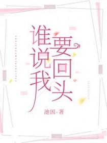谁说我要什么啦