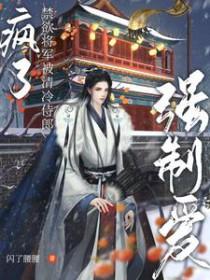 将军的禁囚