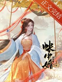 帐中婚by恰米全文免费阅读