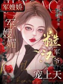 军嫂妖娆