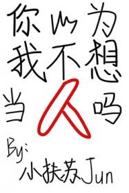 你以为我不想回你吗