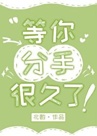 等你那么久最后是分手
