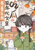 带着系统穿书